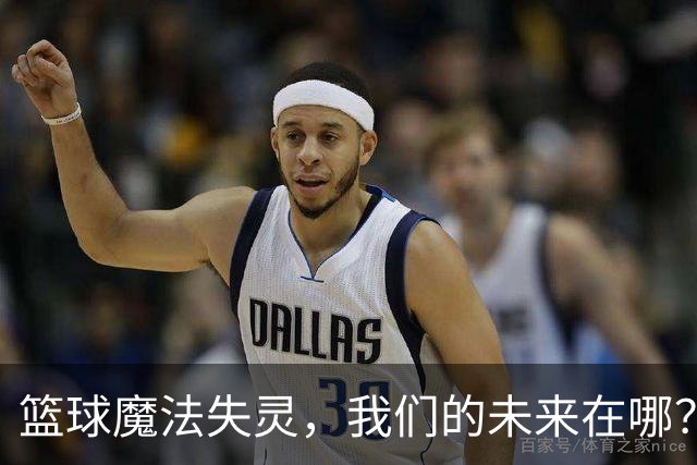 篮球魔法失灵，我们的未来在哪？