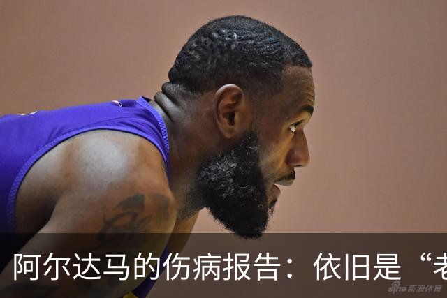 阿尔达马的伤病报告：依旧是“老样子”的球迷困扰